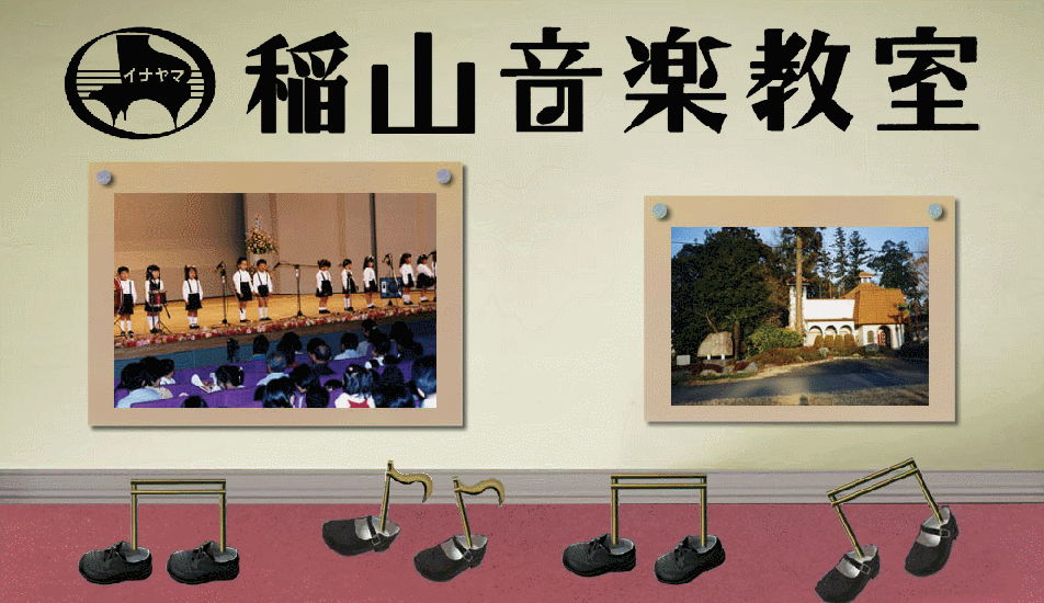 稲山音楽教室